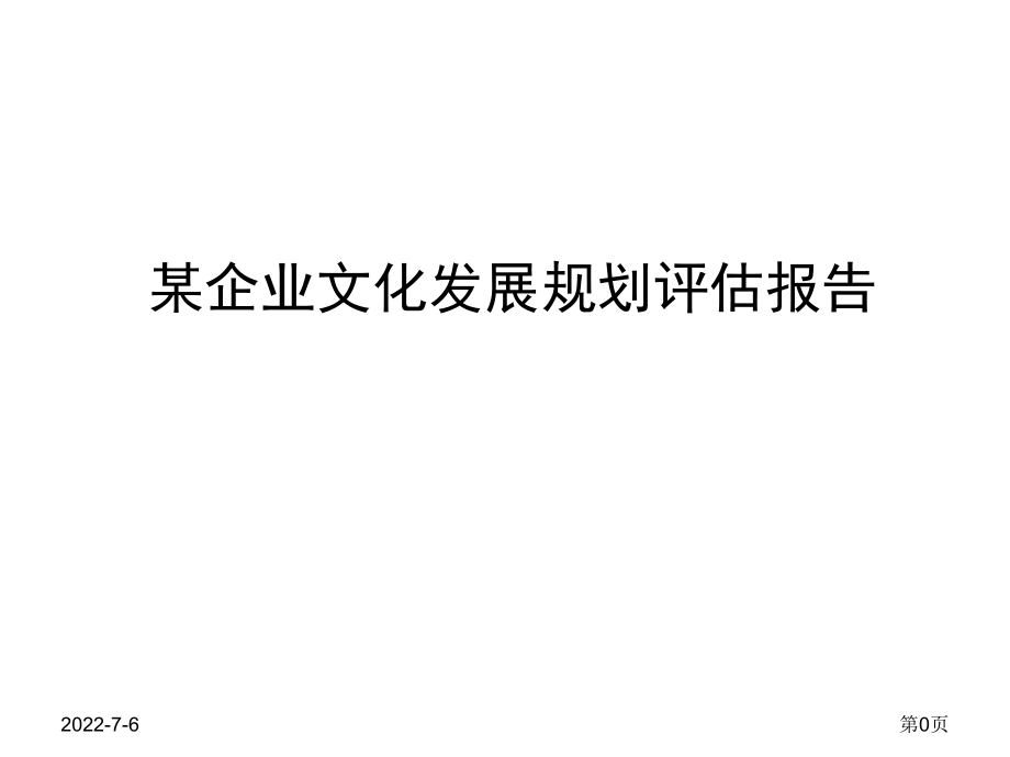 某企业文化发展规划评估报告.ppt_第1页