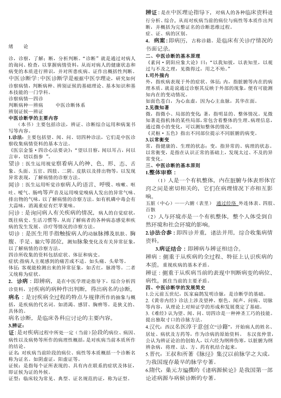 中医诊断学72学时讲稿综合整理_第1页