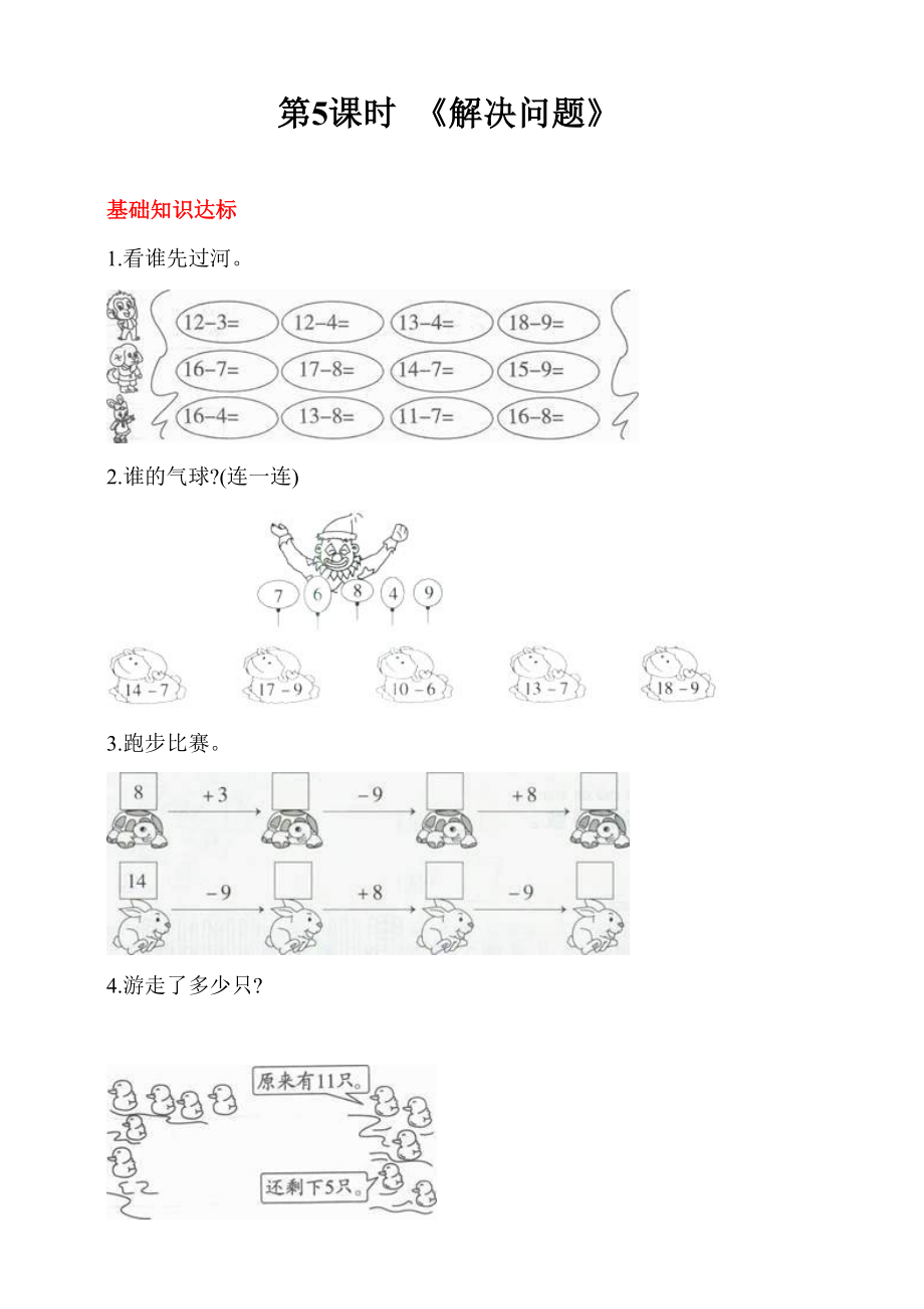 人教版一年級(jí)數(shù)學(xué)下冊(cè) 第二單元 第5課時(shí) 《解決問(wèn)題》同步練習(xí)（答案解析）_第1頁(yè)