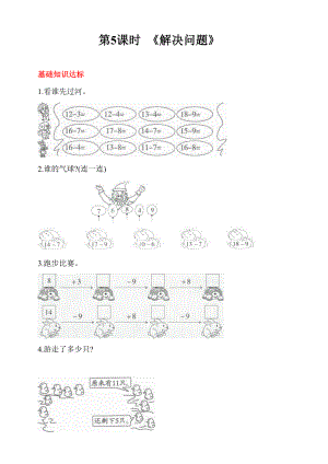 人教版一年級數(shù)學下冊 第二單元 第5課時 《解決問題》同步練習（答案解析）