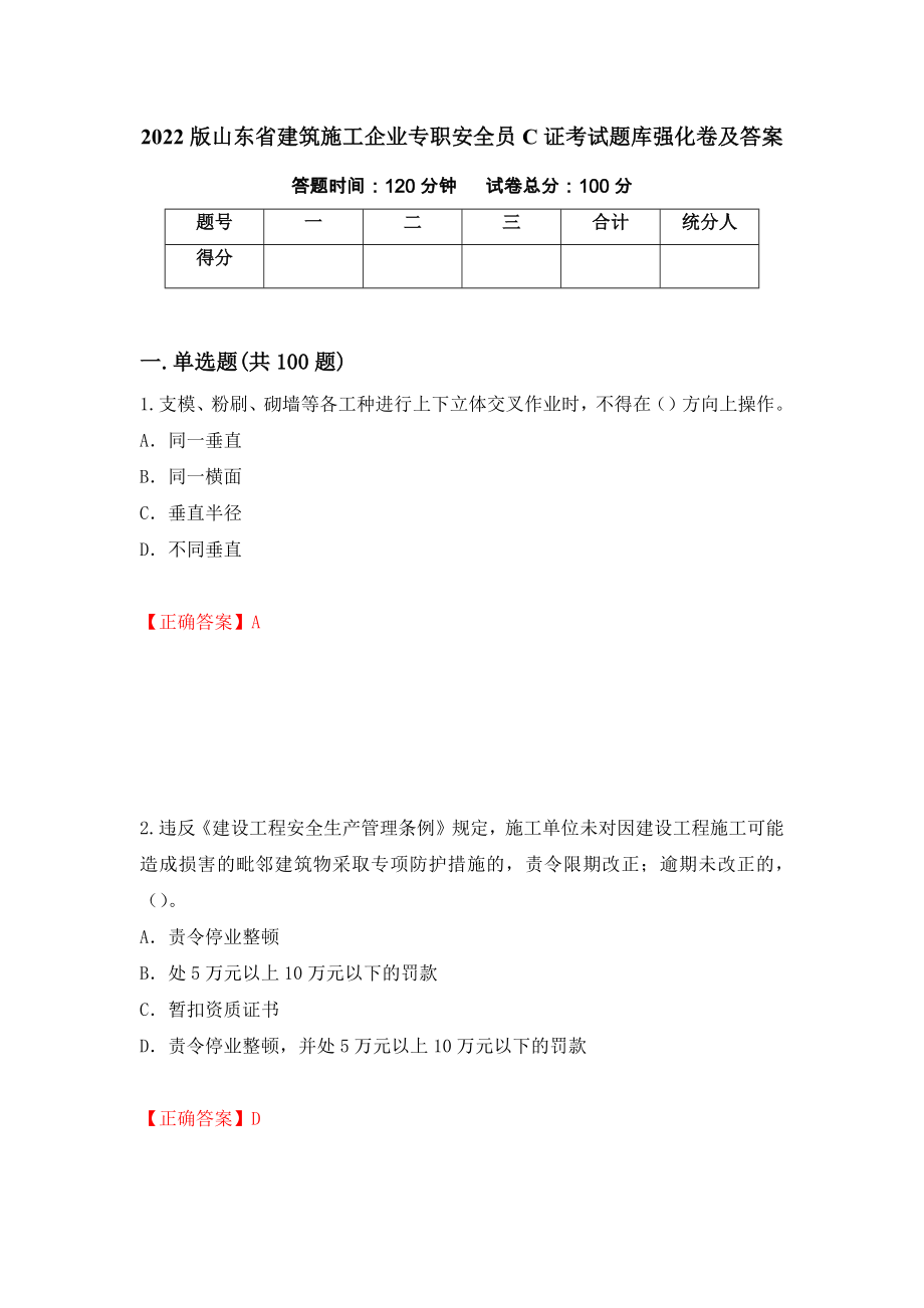 2022版山东省建筑施工企业专职安全员C证考试题库强化卷及答案（76）_第1页