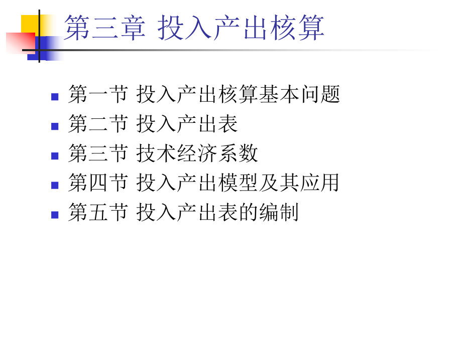 第三章 投入產(chǎn)出核算_第1頁