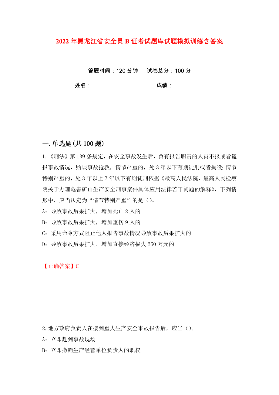 2022年黑龙江省安全员B证考试题库试题模拟训练含答案（37）_第1页