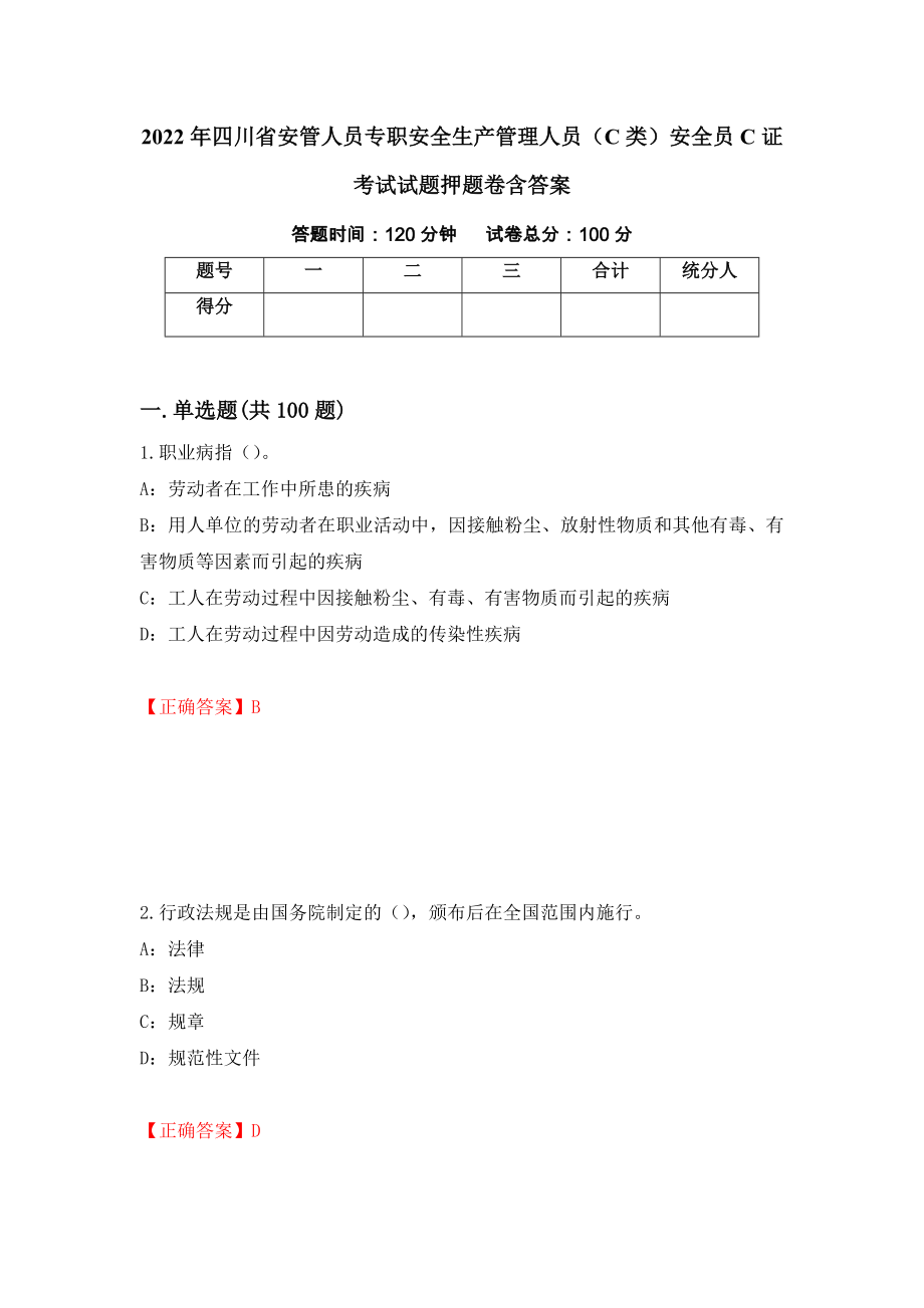 2022年四川省安管人员专职安全生产管理人员（C类）安全员C证考试试题押题卷含答案(49）_第1页