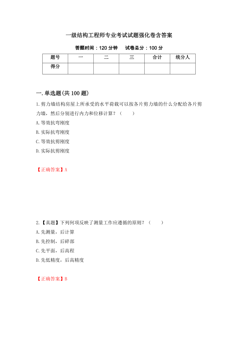 一级结构工程师专业考试试题强化卷含答案（第67套）_第1页