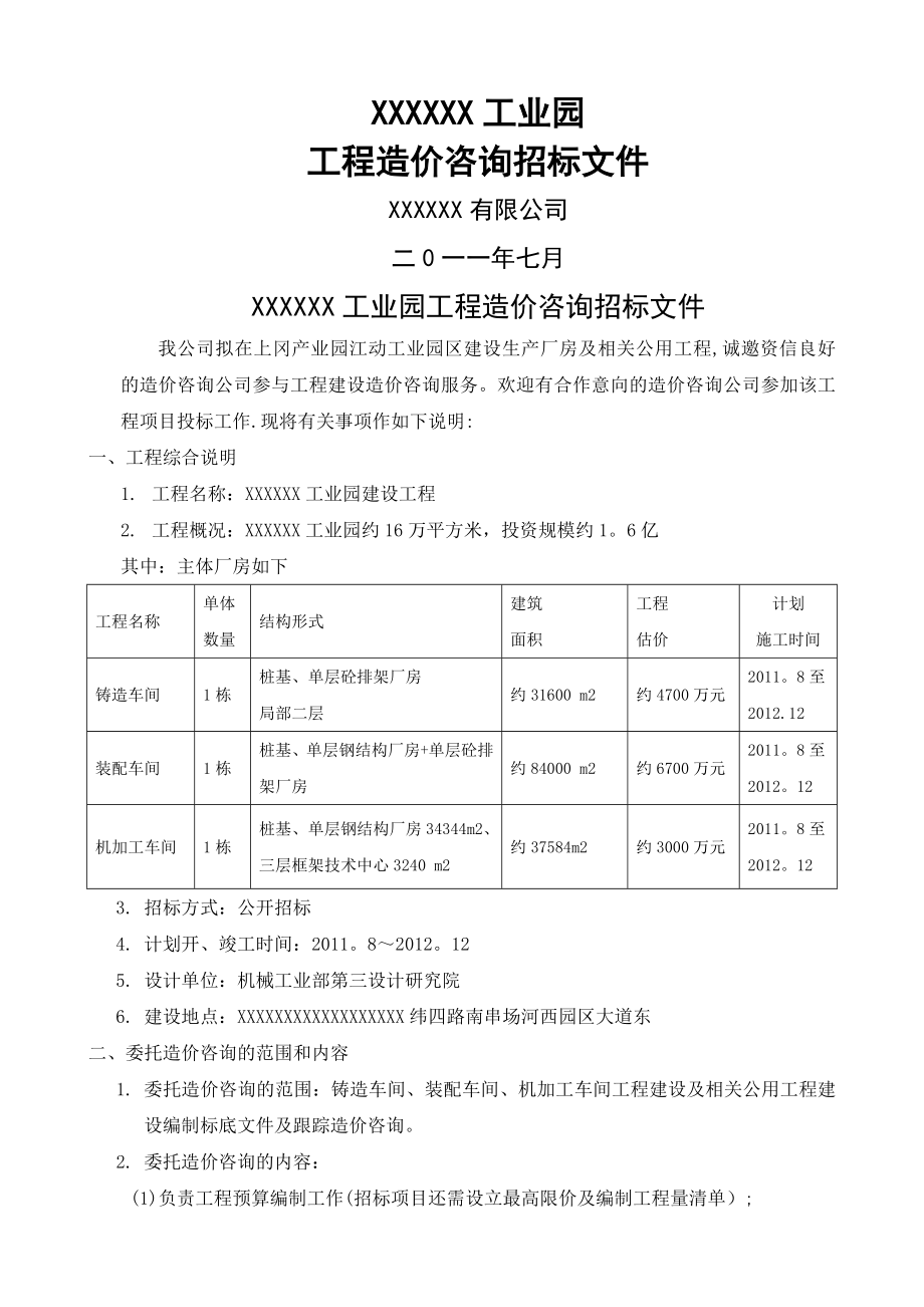 工程造价咨询招标文件_第1页