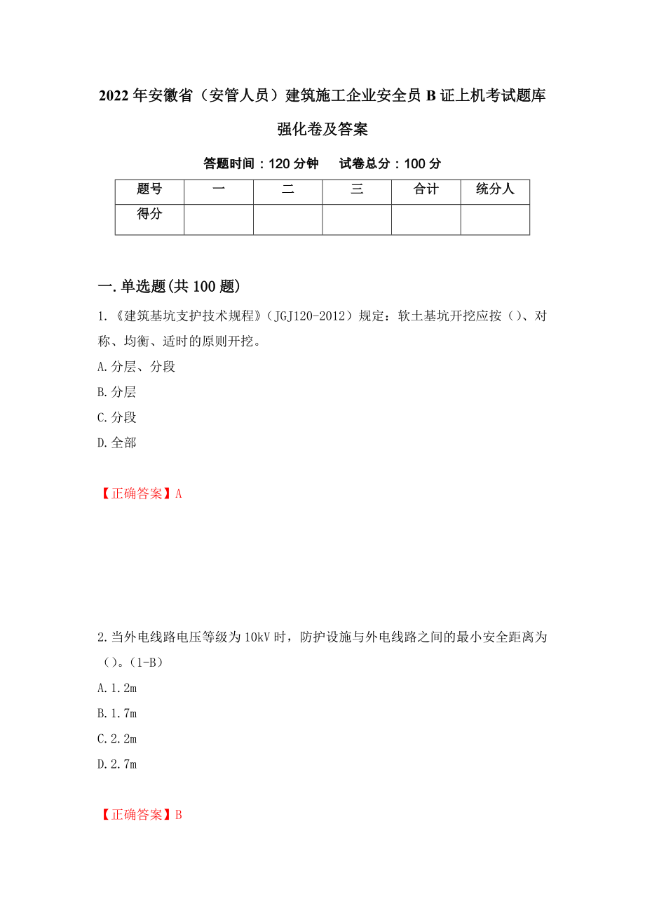 2022年安徽省（安管人员）建筑施工企业安全员B证上机考试题库强化卷及答案（31）_第1页