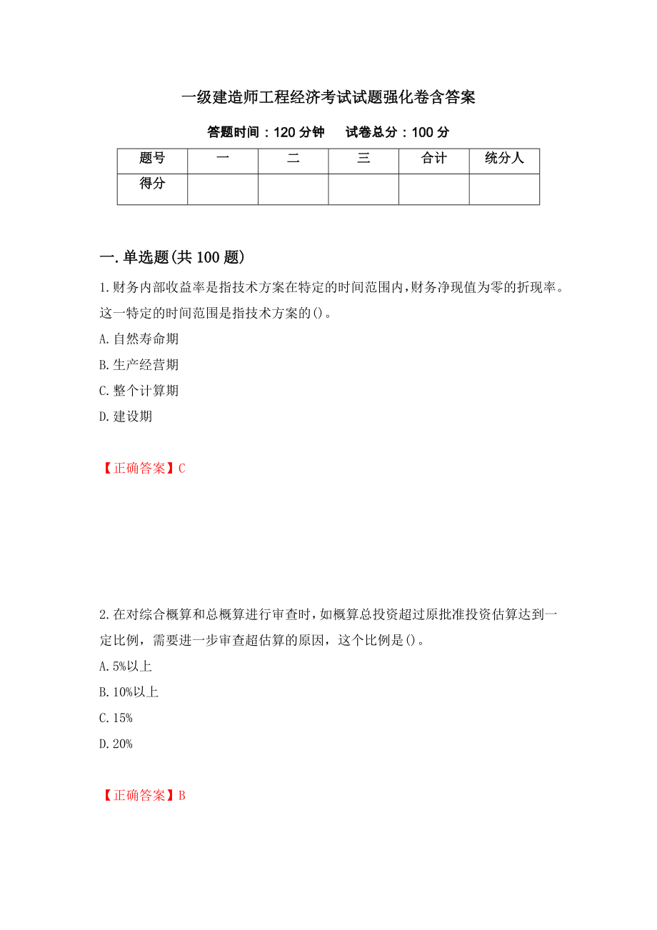 一级建造师工程经济考试试题强化卷含答案（第32套）_第1页