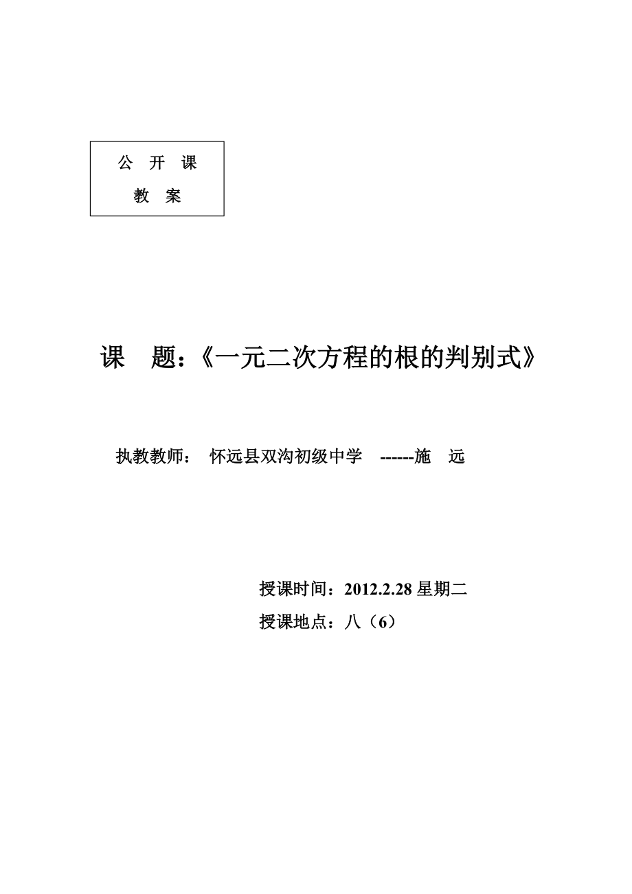 《一元二次方程的根的判別式》教案[1]_第1頁