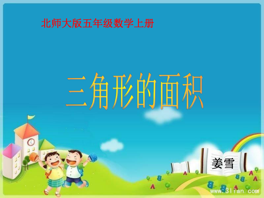 《三角形的面積課件》小學(xué)數(shù)學(xué)北師大2011課標(biāo)版五年級上冊課件30955_第1頁