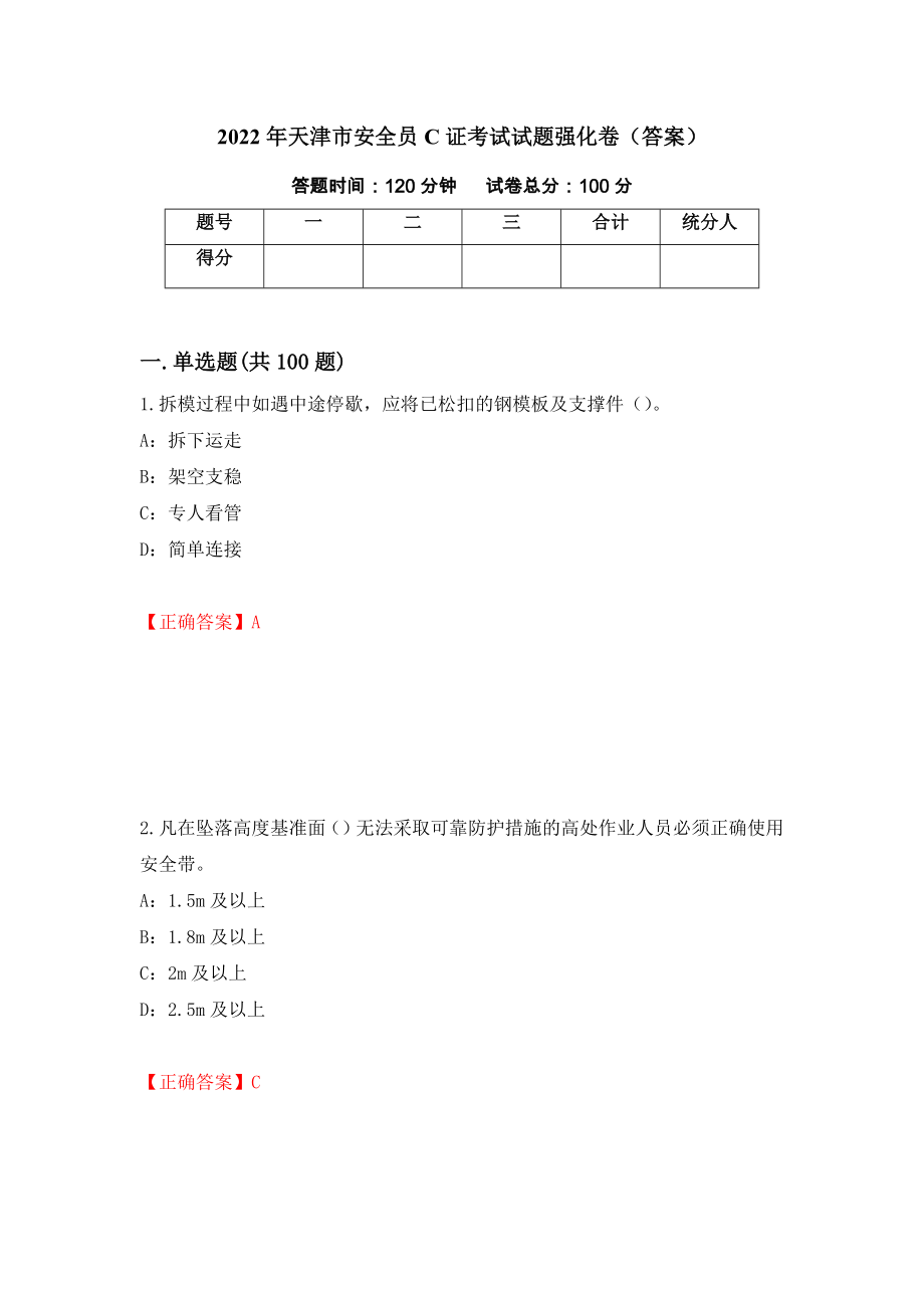 2022年天津市安全员C证考试试题强化卷（答案）（55）_第1页