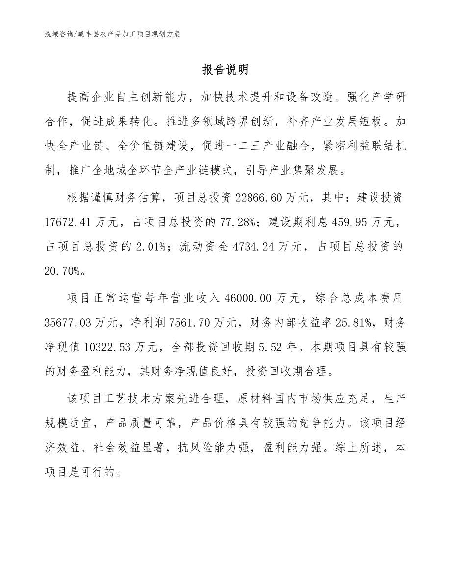 咸丰县农产品加工项目规划方案【范文参考】_第1页