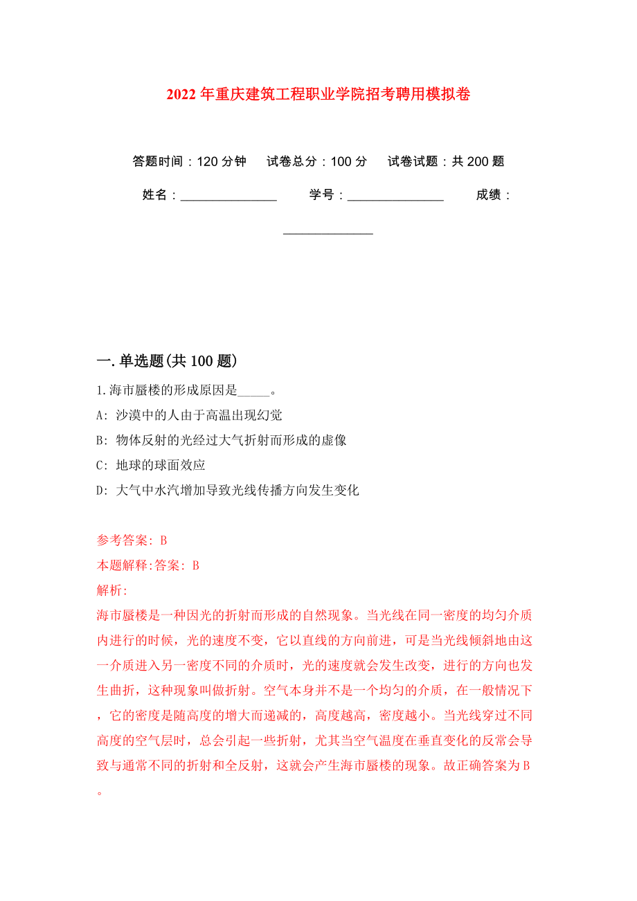 2022年重庆建筑工程职业学院招考聘用模拟训练卷（第1卷）_第1页