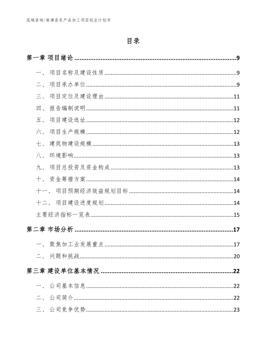 南漳县农产品加工项目创业计划书_第1页