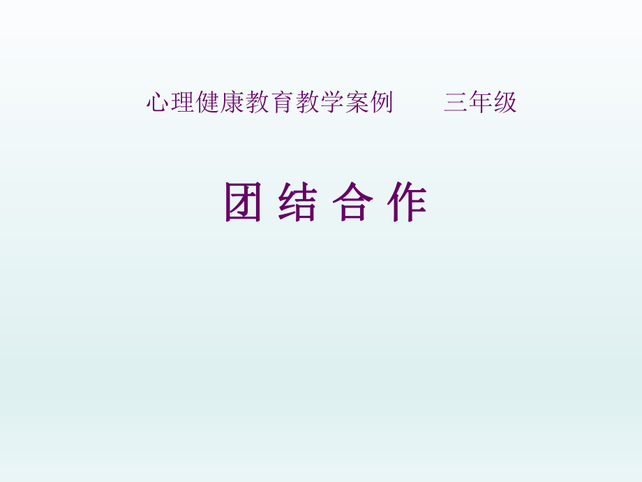 三年级上册心理健康教育课件-团结合作 全国通用(共12张PPT)_第1页