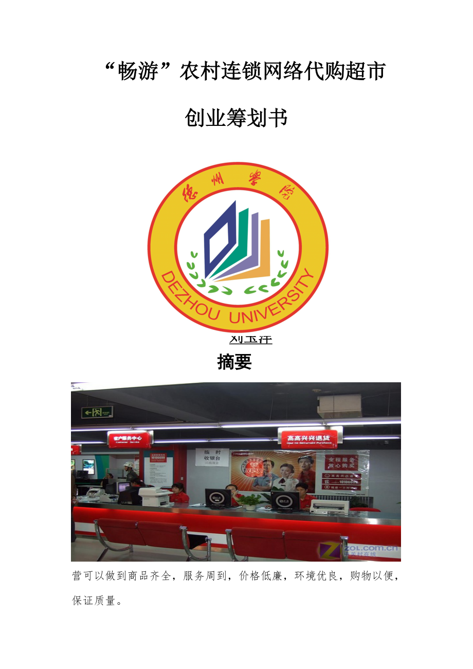 畅游农村连锁网络代购超市创业综合计划_第1页