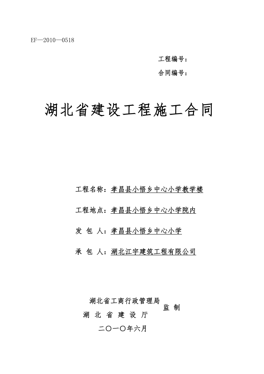 湖北省建设工程施工合同范文_第1页