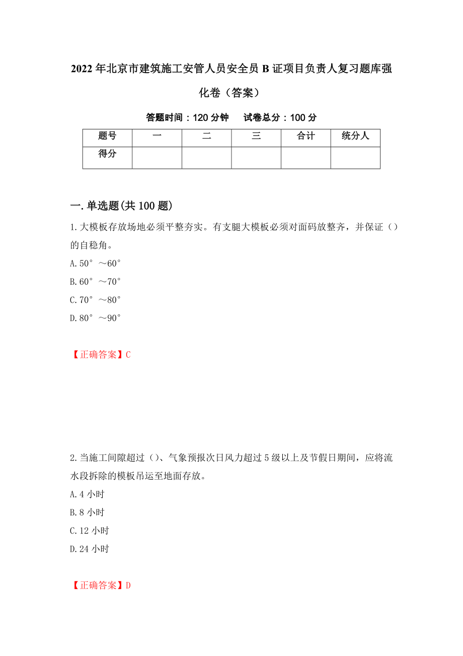 2022年北京市建筑施工安管人员安全员B证项目负责人复习题库强化卷（答案）95_第1页