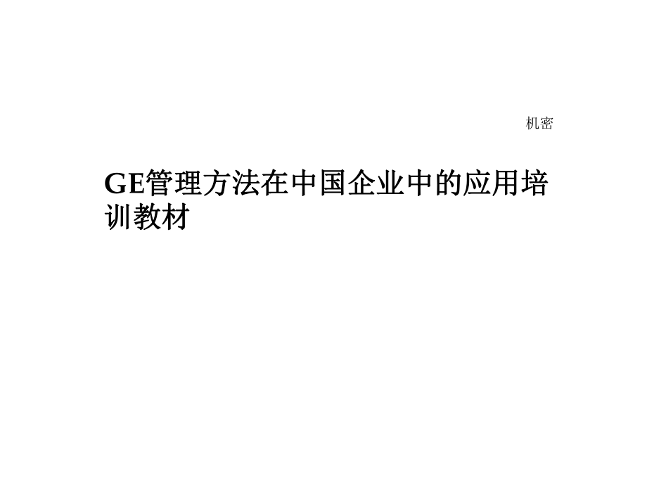 GE管理方法在中国企业中的应用培训教材PPT课件_第1页