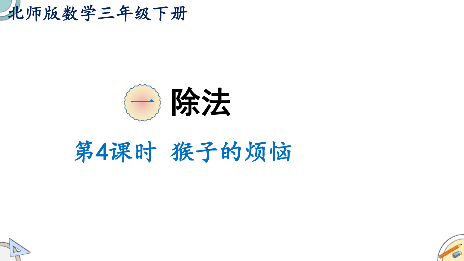 三年級(jí)下冊(cè)數(shù)學(xué)課件-1 除法 第4課時(shí) 猴子的煩惱 北師大版(共20張PPT)_第1頁(yè)