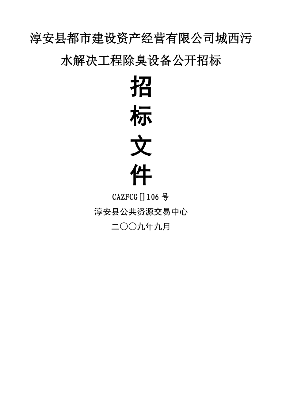 淳安县城市建设资产经营有限公司城西污水处理关键工程除臭_第1页