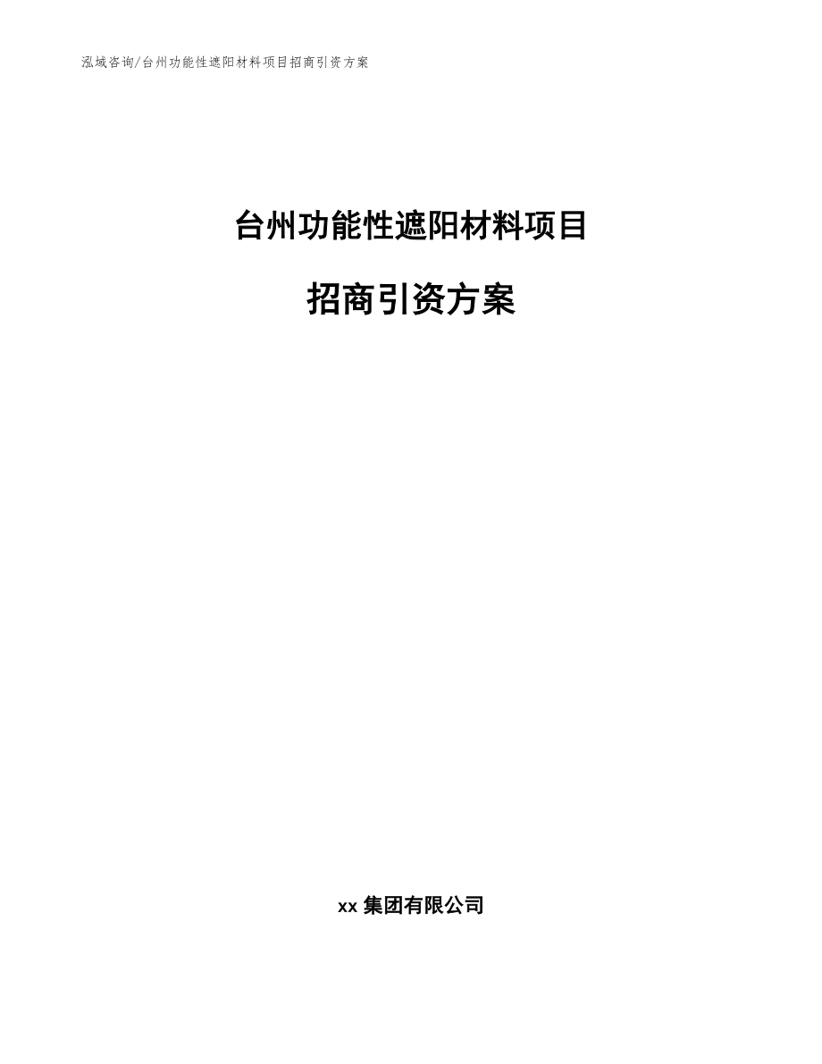 台州功能性遮阳材料项目招商引资方案_模板参考_第1页