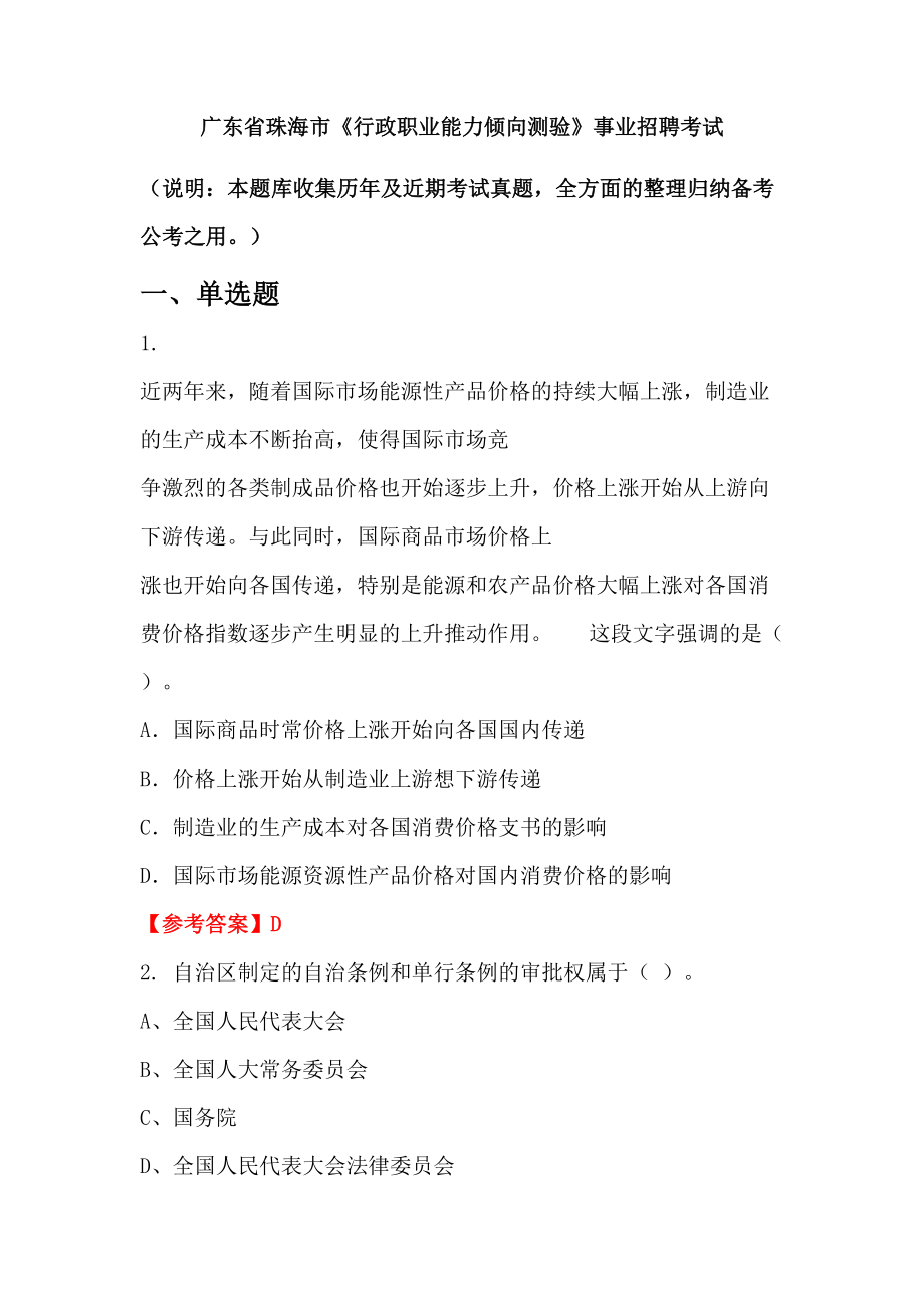 廣東省珠海市《行政職業(yè)能力傾向測驗》事業(yè)招聘考試_第1頁