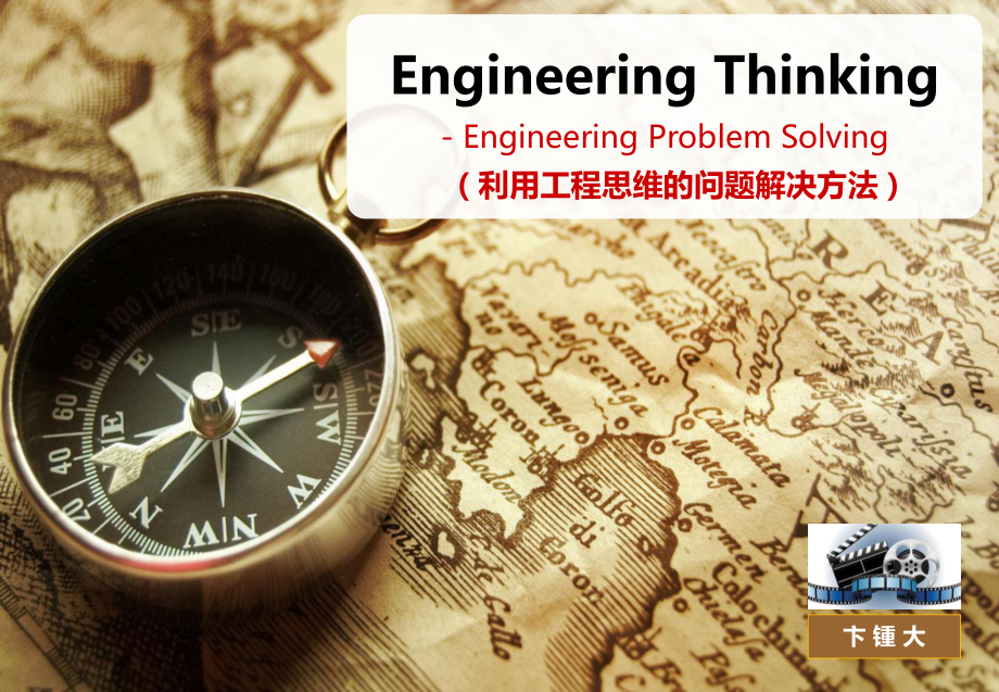 简化利用工程思维的问题解决方法课件_第1页