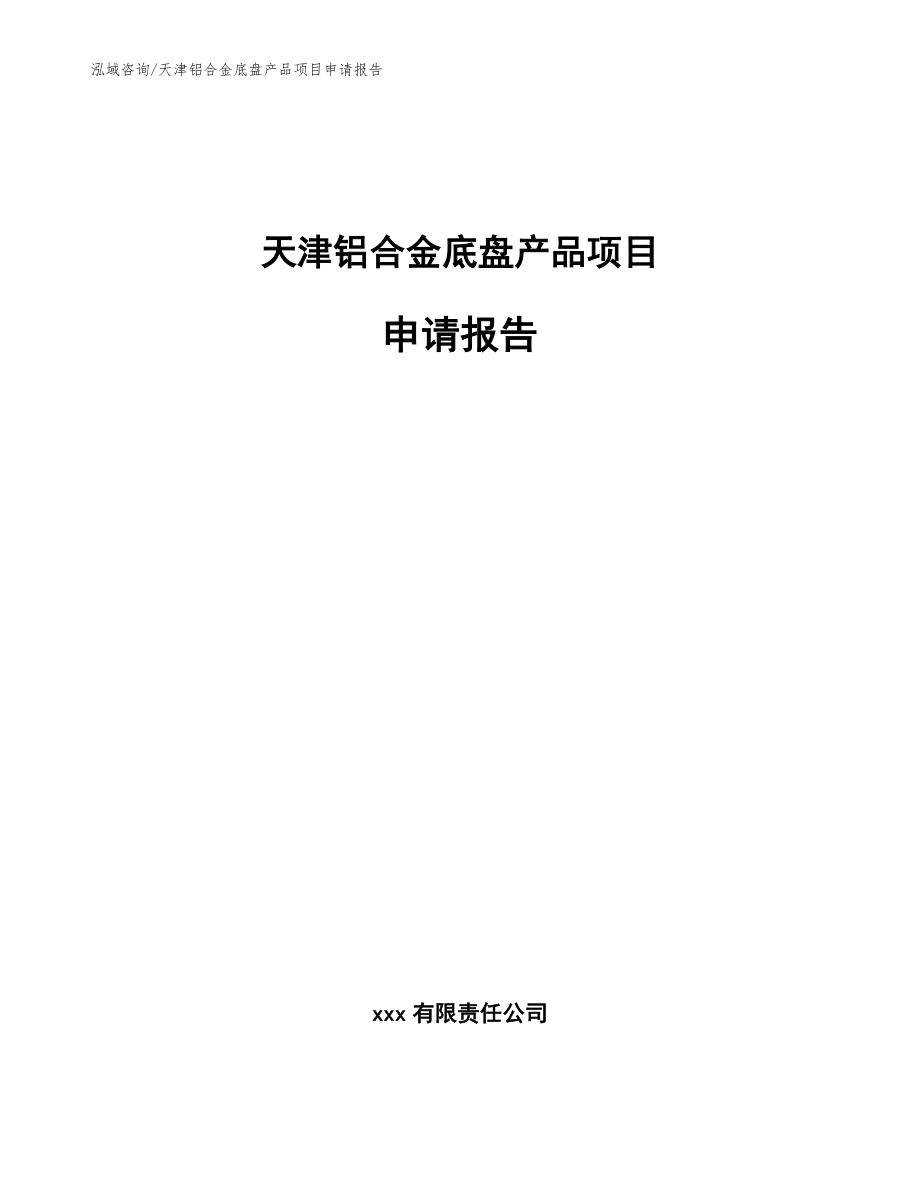天津铝合金底盘产品项目申请报告（模板范本）_第1页