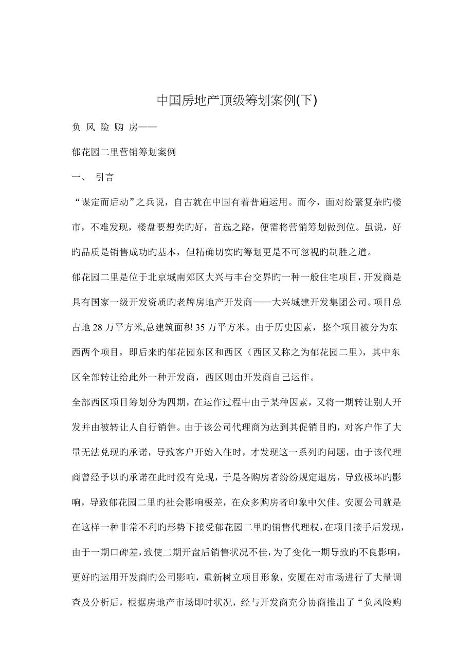 中国房地产顶级策划案例范文_第1页