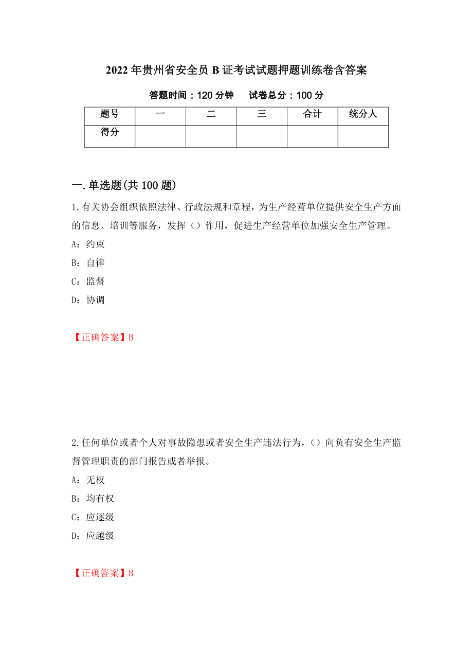 2022年贵州省安全员B证考试试题押题训练卷含答案（第85期）_第1页
