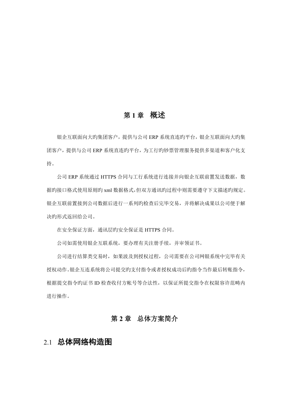 中国工商银行银企互连系统开发手册_第1页