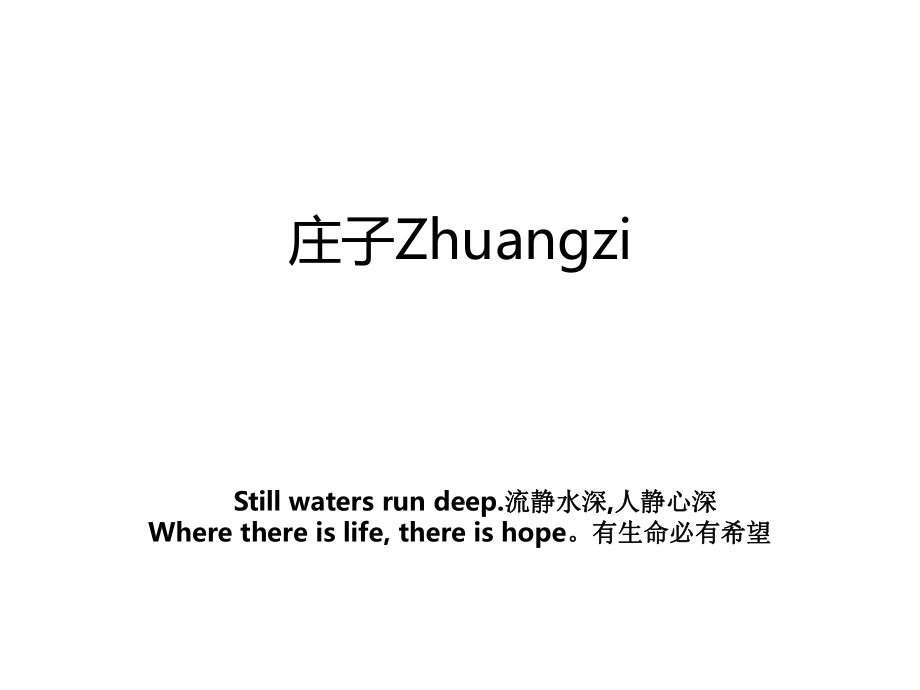 庄子Zhuangzi_第1页