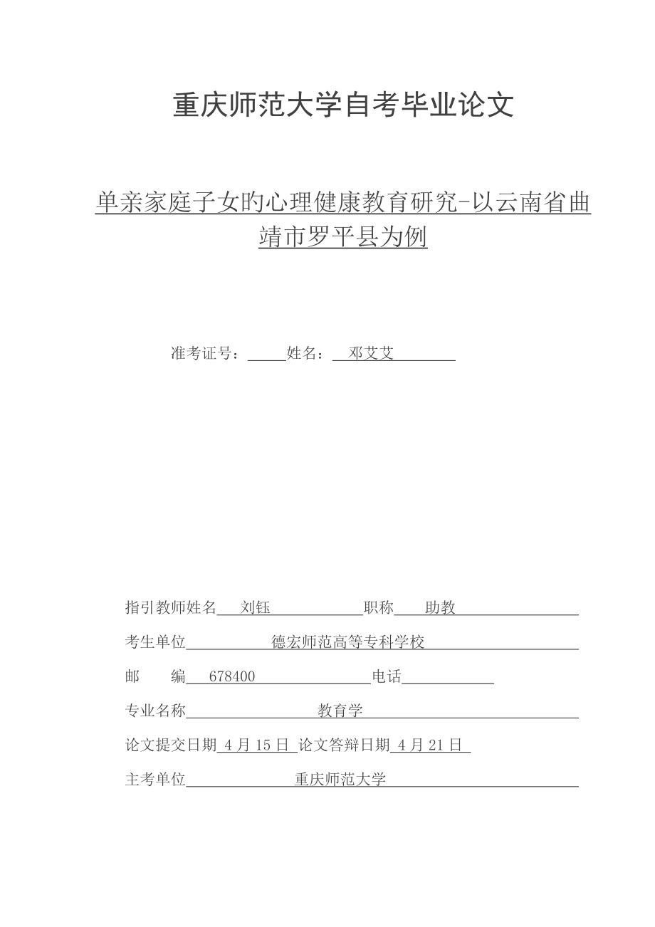 单亲家庭子女的心理健康教育专题研究第八稿_第1页