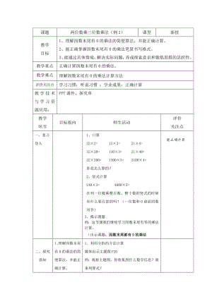 三年級(jí)下冊(cè)數(shù)學(xué)教案 2.4 兩位數(shù)與三位數(shù)相乘滬教版 (1)