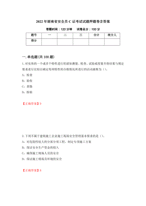 2022年湖南省安全员C证考试试题押题卷含答案（第37版）