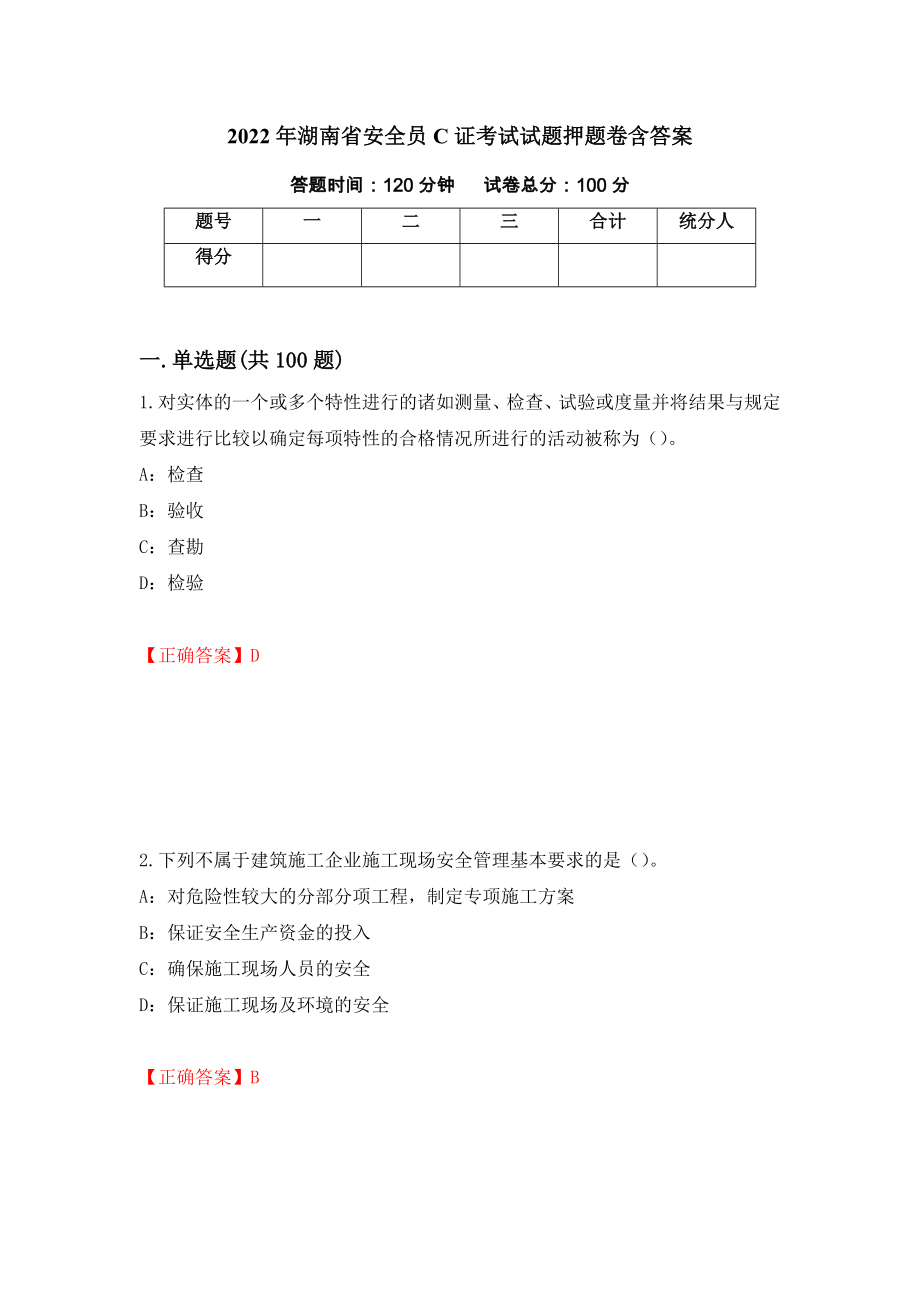 2022年湖南省安全员C证考试试题押题卷含答案（第37版）_第1页