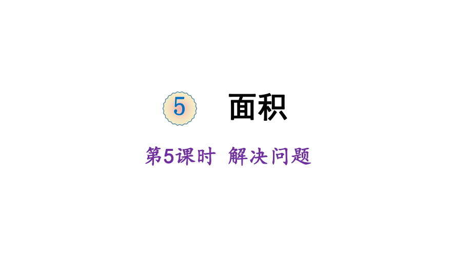 三年級下冊數(shù)學(xué)課件-5 面積 第5課時 解決問題 人教版 (共16張PPT)_第1頁