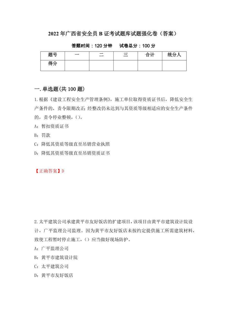 2022年广西省安全员B证考试题库试题强化卷（答案）[73]_第1页