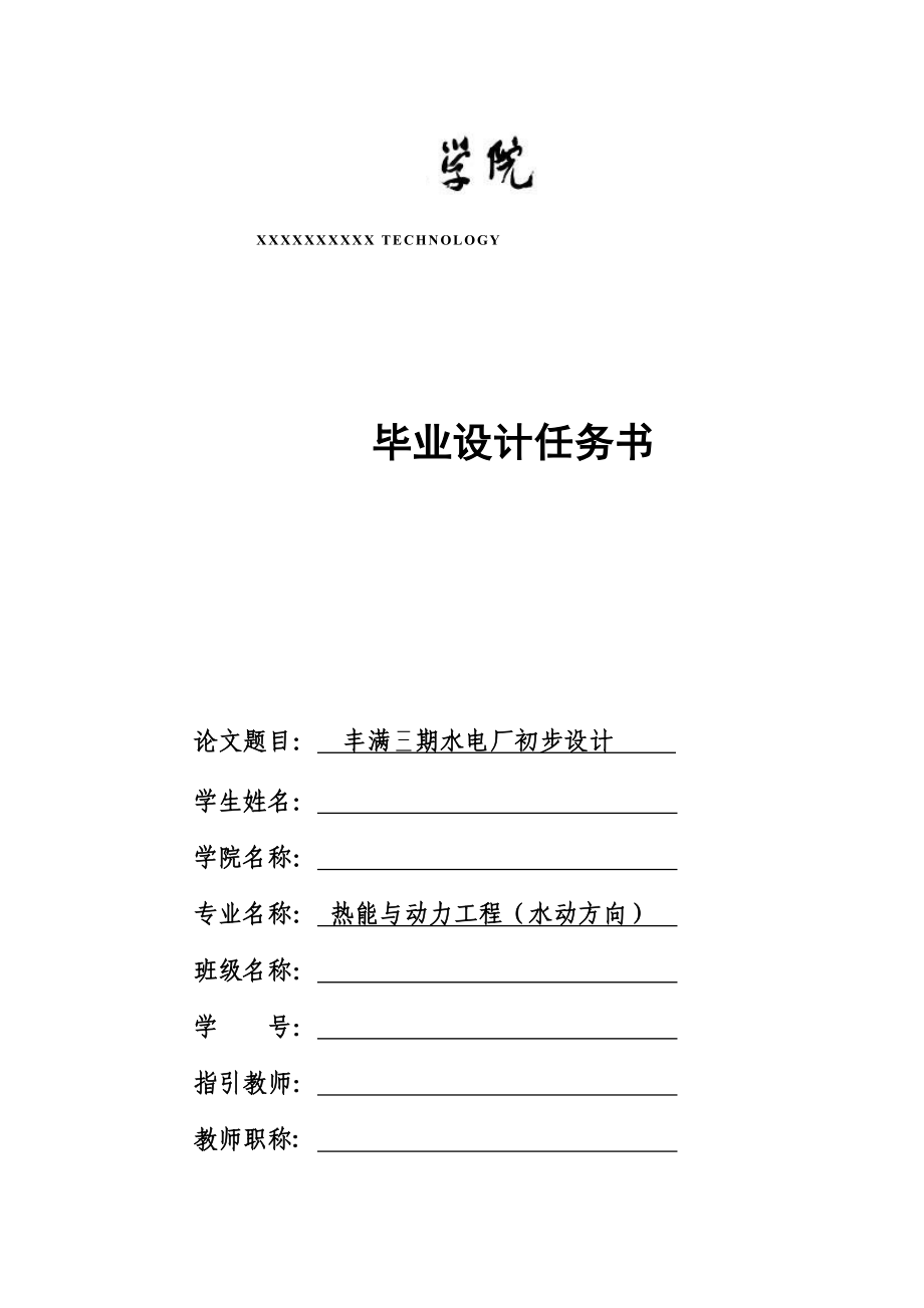 優(yōu)秀畢業(yè)設(shè)計豐滿三期水電廠初步標(biāo)準(zhǔn)設(shè)計一_第1頁