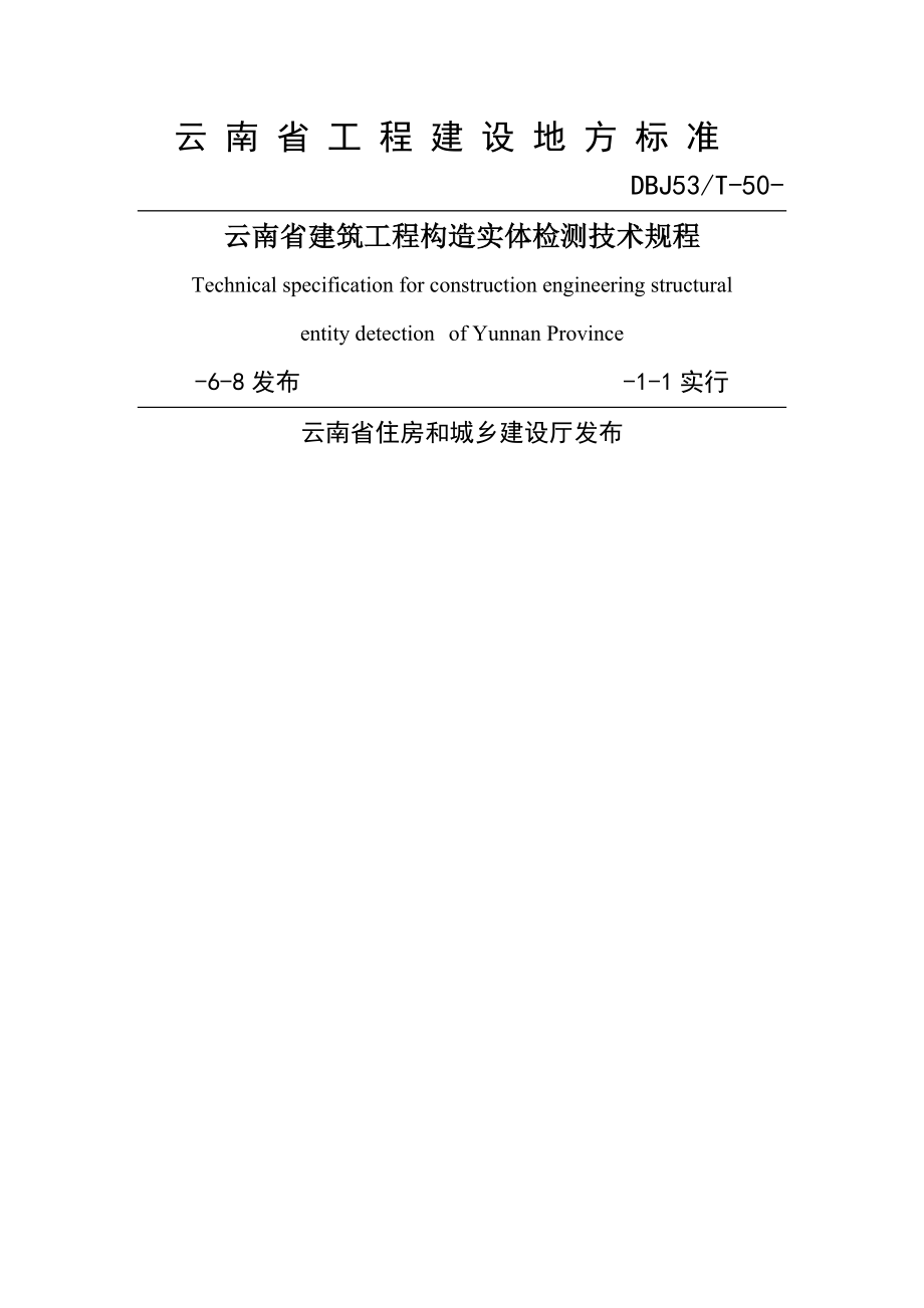 云南省优质建筑关键工程结构实体检测重点技术专题规程_第1页