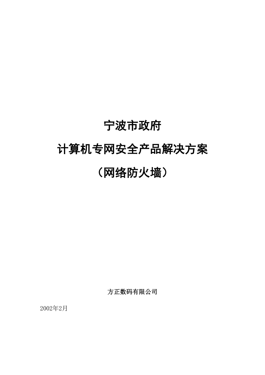 计算机专网安全产品解决方案（网络防火墙）_第1页