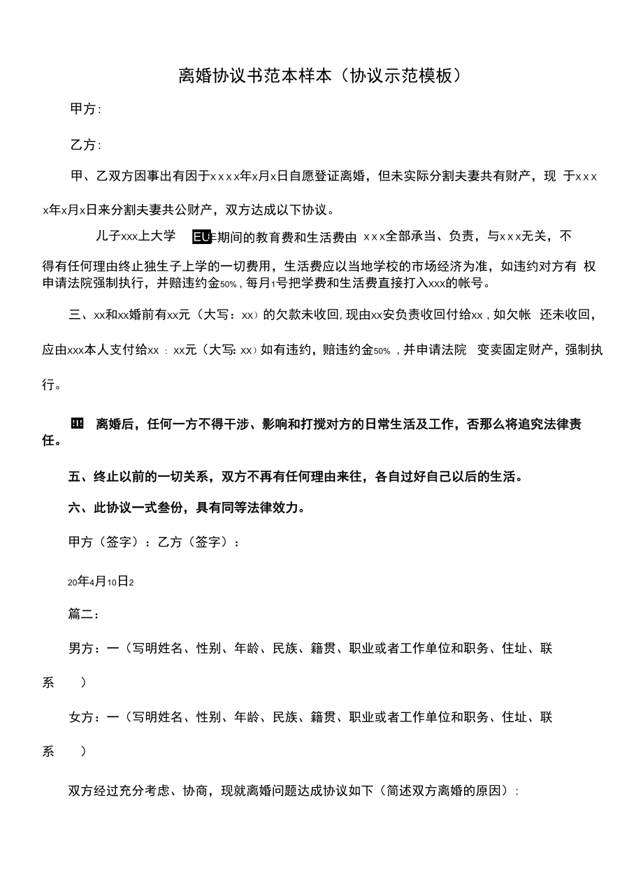 离婚协议书范本 样本(协议示范模板).docx_第1页