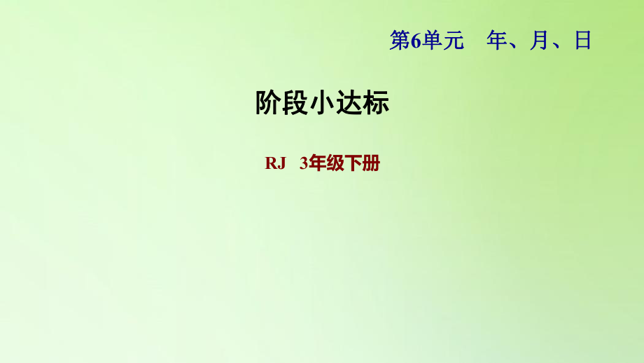 三年级下册数学课件-6 年、月、日 人教版(共22张PPT)_第1页