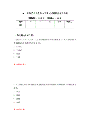 2022年江苏省安全员B证考试试题强化卷及答案（第6卷）