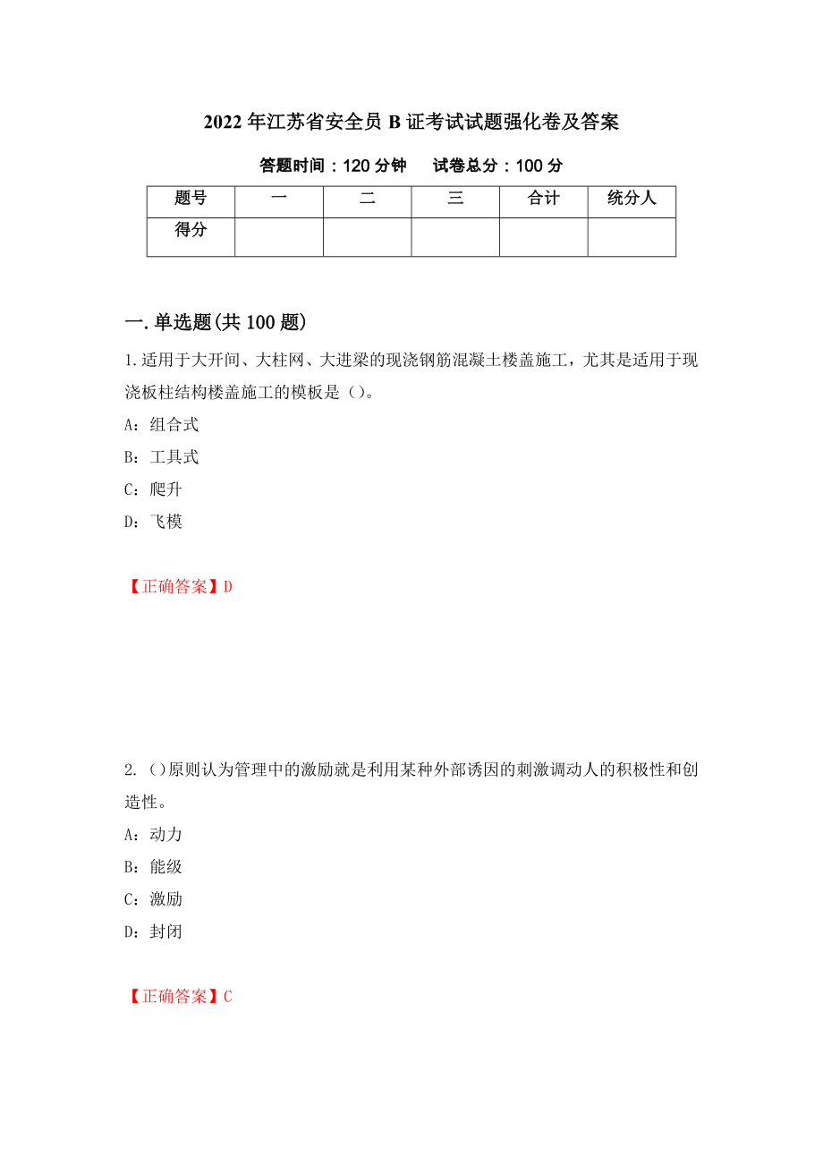 2022年江苏省安全员B证考试试题强化卷及答案（第6卷）_第1页