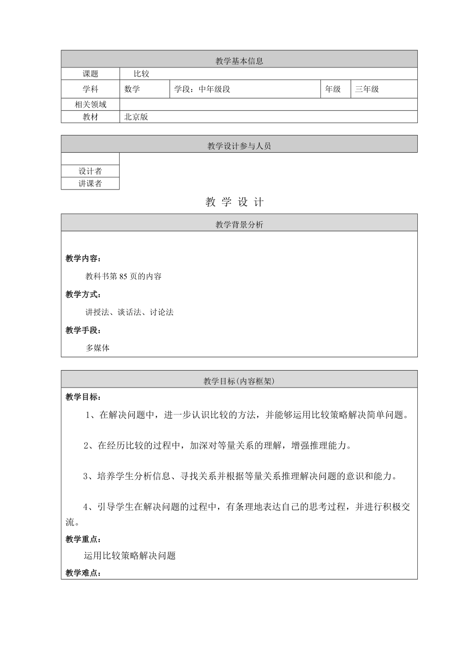 三年級(jí)下冊(cè)數(shù)學(xué)教案 10.1 比較 北京版_第1頁