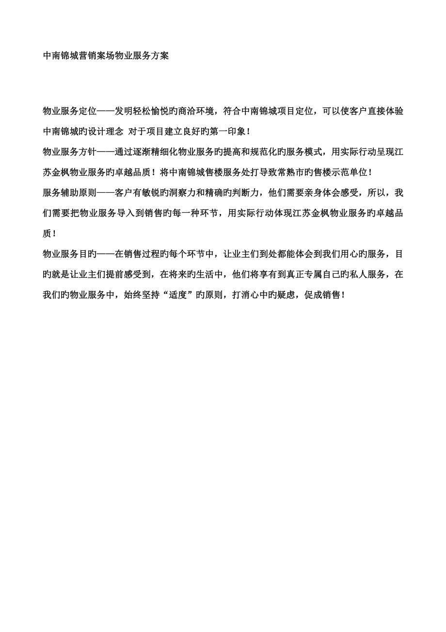 中南锦城售楼案场物业服务方案_第1页