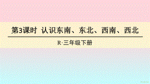 三年級數(shù)學(xué)下冊課件-1認(rèn)識東南、東北、西南、西北 -人教版(共14張PPT)