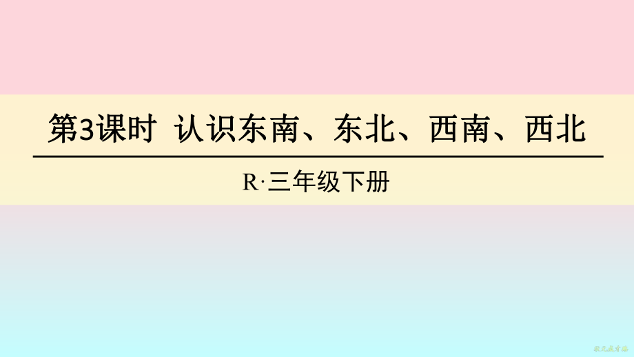 三年级数学下册课件-1认识东南、东北、西南、西北 -人教版(共14张PPT)_第1页